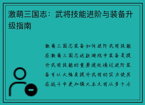 激萌三国志：武将技能进阶与装备升级指南