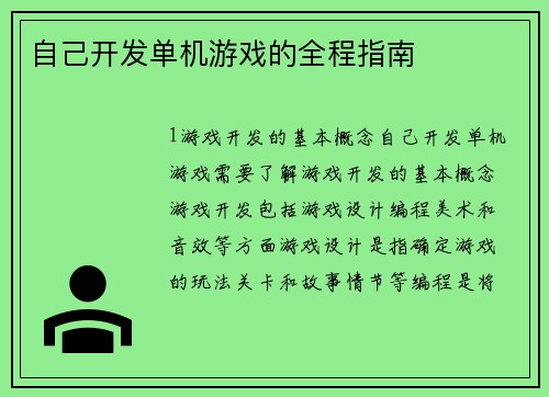 自己开发单机游戏的全程指南