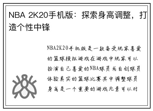 NBA 2K20手机版：探索身高调整，打造个性中锋