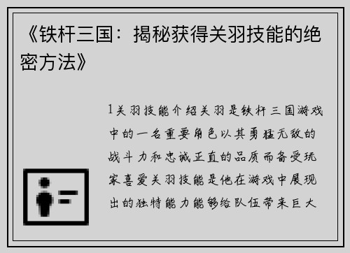 《铁杆三国：揭秘获得关羽技能的绝密方法》