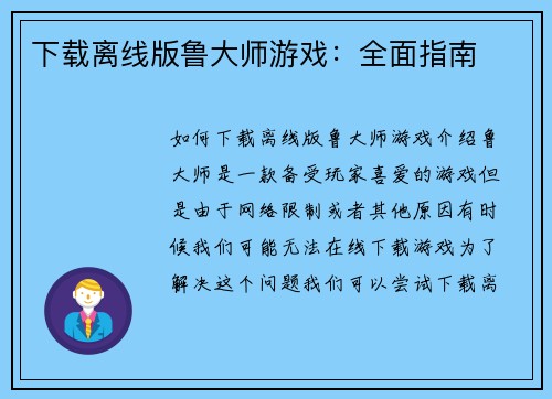 下载离线版鲁大师游戏：全面指南