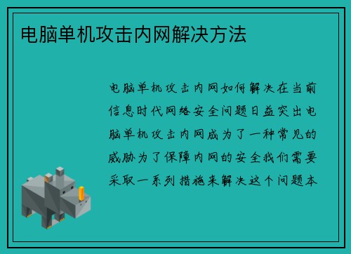 电脑单机攻击内网解决方法