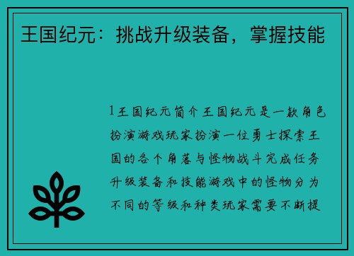 王国纪元：挑战升级装备，掌握技能